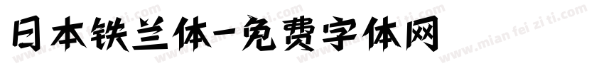 日本铁兰体字体转换