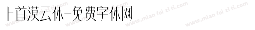 上首漠云体字体转换