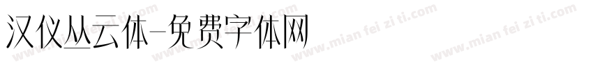 汉仪丛云体字体转换