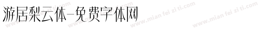 游居梨云体字体转换