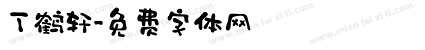 丁鹤轩字体转换