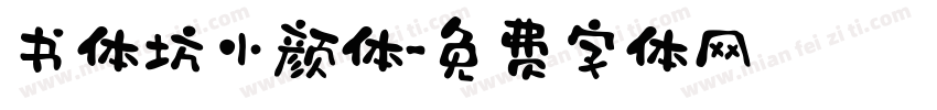 书体坊小颜体字体转换