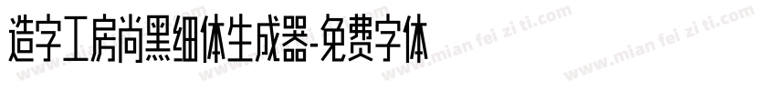 造字工房尚黑细体生成器字体转换