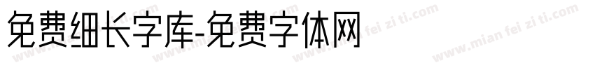 免费细长字库字体转换