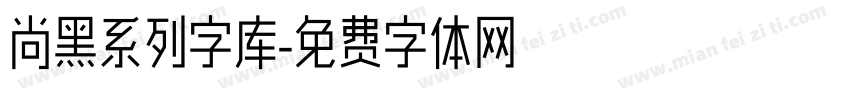 尚黑系列字库字体转换