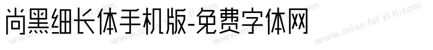 尚黑细长体手机版字体转换