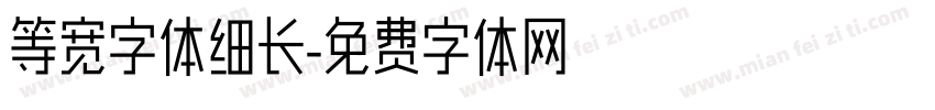 等宽字体细长字体转换