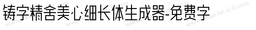 铸字精舍美心细长体生成器字体转换