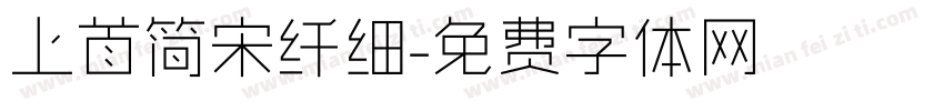 上首简宋纤细字体转换