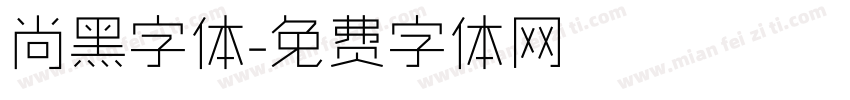 尚黑字体字体转换