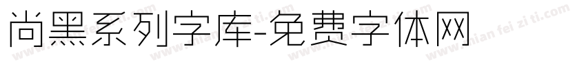 尚黑系列字库字体转换