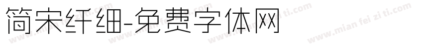 简宋纤细字体转换