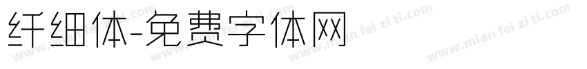 纤细体字体转换