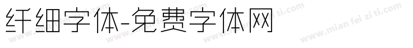 纤细字体字体转换