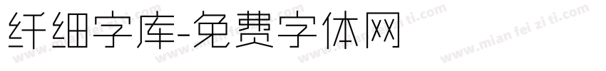 纤细字库字体转换