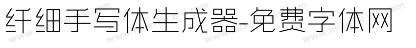 纤细手写体生成器字体转换