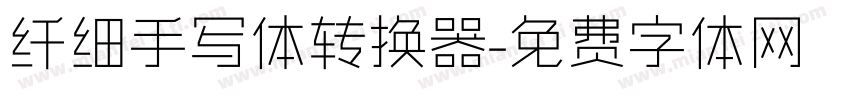 纤细手写体转换器字体转换