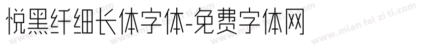 悦黑纤细长体字体字体转换