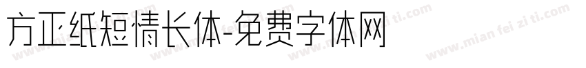 方正纸短情长体字体转换