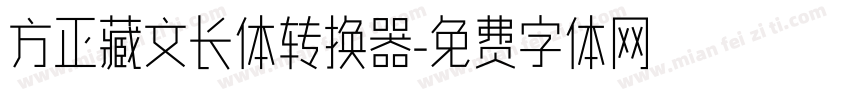 方正藏文长体转换器字体转换