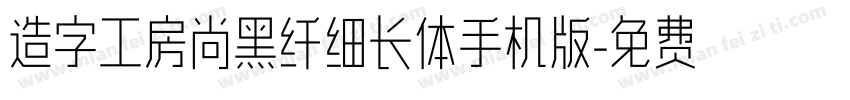 造字工房尚黑纤细长体手机版字体转换