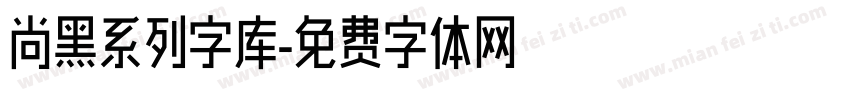 尚黑系列字库字体转换