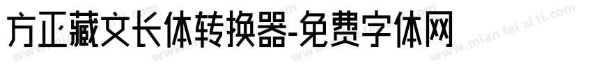 方正藏文长体转换器字体转换