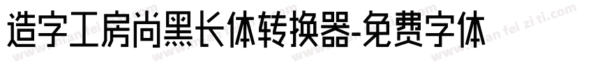 造字工房尚黑长体转换器字体转换