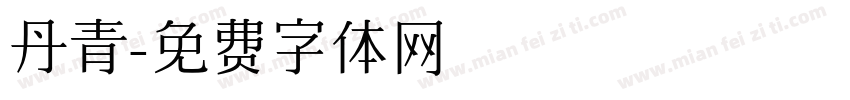 丹青字体转换