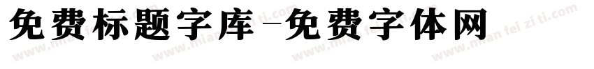 免费标题字库字体转换