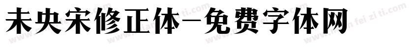 未央宋修正体字体转换