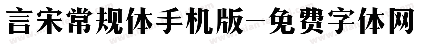 言宋常规体手机版字体转换