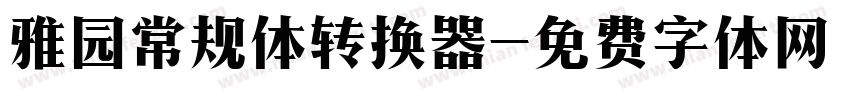 雅园常规体转换器字体转换