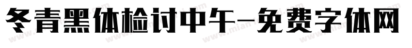 冬青黑体检讨中午字体转换