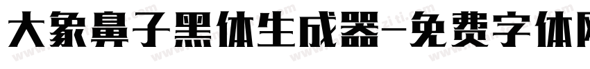 大象鼻子黑体生成器字体转换