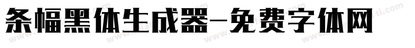 条幅黑体生成器字体转换