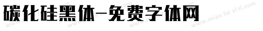 碳化硅黑体字体转换