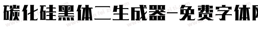 碳化硅黑体二生成器字体转换