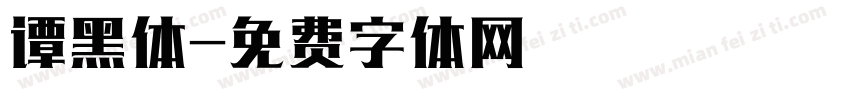 谭黑体字体转换