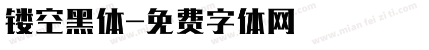 镂空黑体字体转换