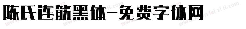 陈氏连筋黑体字体转换