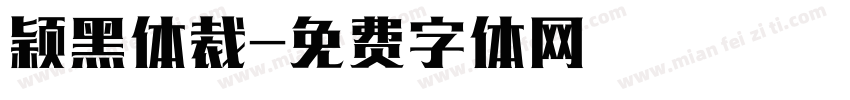 颖黑体裁字体转换