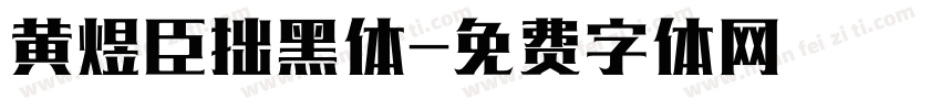 黄煜臣拙黑体字体转换