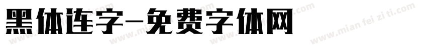 黑体连字字体转换