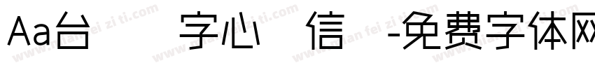 Aa台灣漢字心動信號字体转换