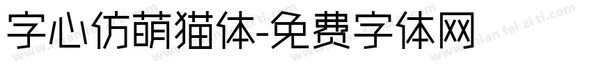 字心仿萌猫体字体转换