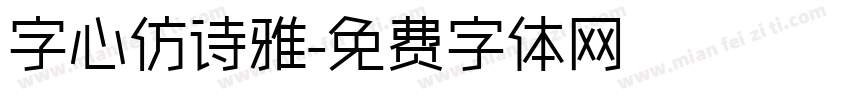 字心仿诗雅字体转换