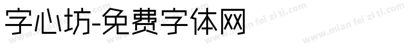 字心坊字体转换