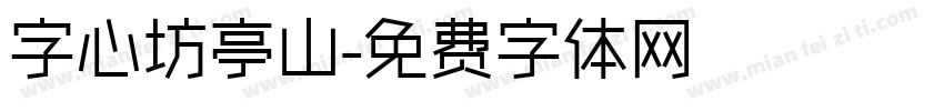 字心坊亭山字体转换