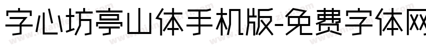 字心坊亭山体手机版字体转换